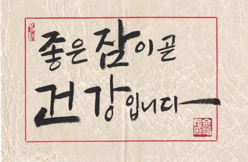 좋은 잠이 곧 건강입니다